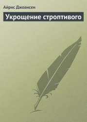 Укрощение строптивого