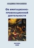 Об имитационно-провокационной деятельности