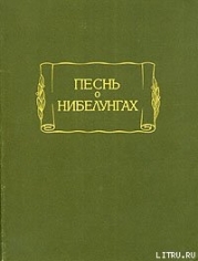 Песнь о Нибелунгах