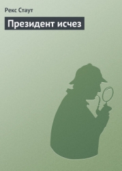 Президент исчез