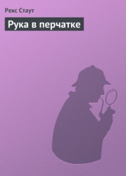 Рука в перчатке