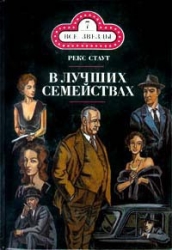 В лучших семействах  (Убийство миссис Рэкхем)