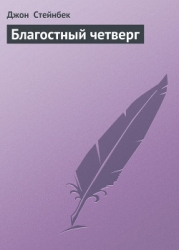 Благостный четверг