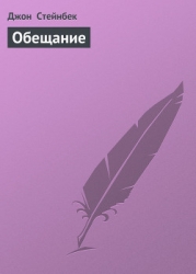 Обещание