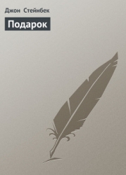 Подарок