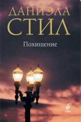 Похищенный