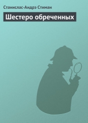 Шестеро обреченных