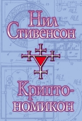 Криптономикон, часть 2