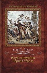 Черная стрела