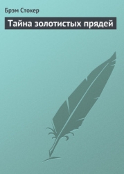 Тайна золотистых прядей