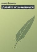 Давайте познакомимся