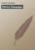 Мечта Пандоры