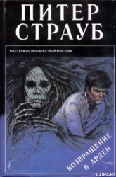 Возвращение в Арден