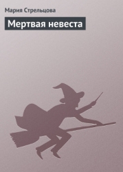Мертвая невеста