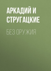 Без оружия