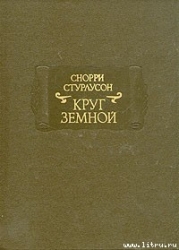 Круг Земной