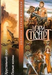 Полые холмы
