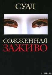 Сожженная заживо