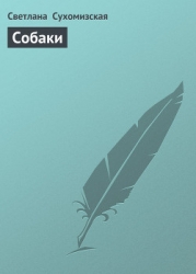 Собаки