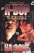На зоне