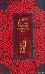 Рассказы Ляо Чжая о необычайном