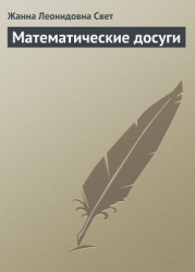 Математические досуги