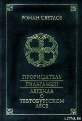 Легенда о Тевтобургском лесе