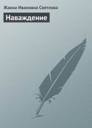 Наваждение