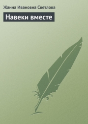Навеки вместе