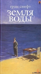 Земля воды