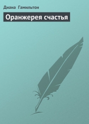 Оранжерея счастья