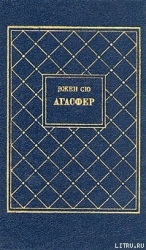 Агасфер. Том 3