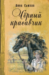 Черный Красавчик (с иллюстрациями)