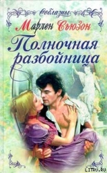 Полночная разбойница
