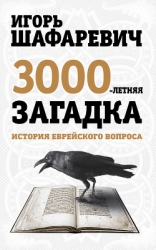Трехтысячелетняя загадка