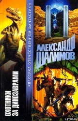 Охотники за динозаврами-Охота за динозаврами]