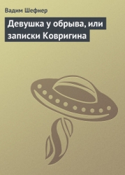 Девушка у обрыва, или записки Ковригина