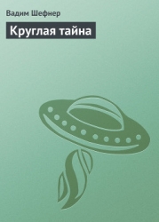 Круглая тайна
