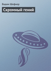 Скромный гений