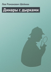 Динары с дырками