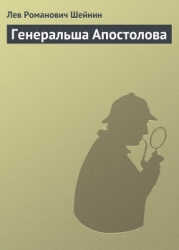 Генеральша Апостолова