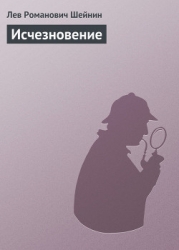 Исчезновение