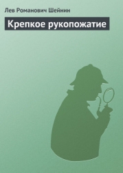 Крепкое рукопожатие