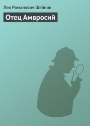 Отец Амвросий