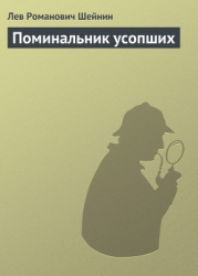 Поминальник усопших