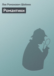 Романтики