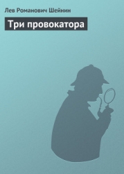 Три провокатора