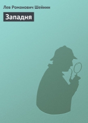 Западня