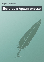 Детство в Архангельске