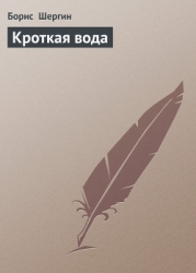 Кроткая вода